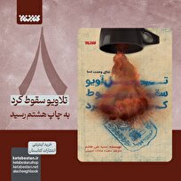 رمان «تل آویو سقوط کرد» دوباره رسید