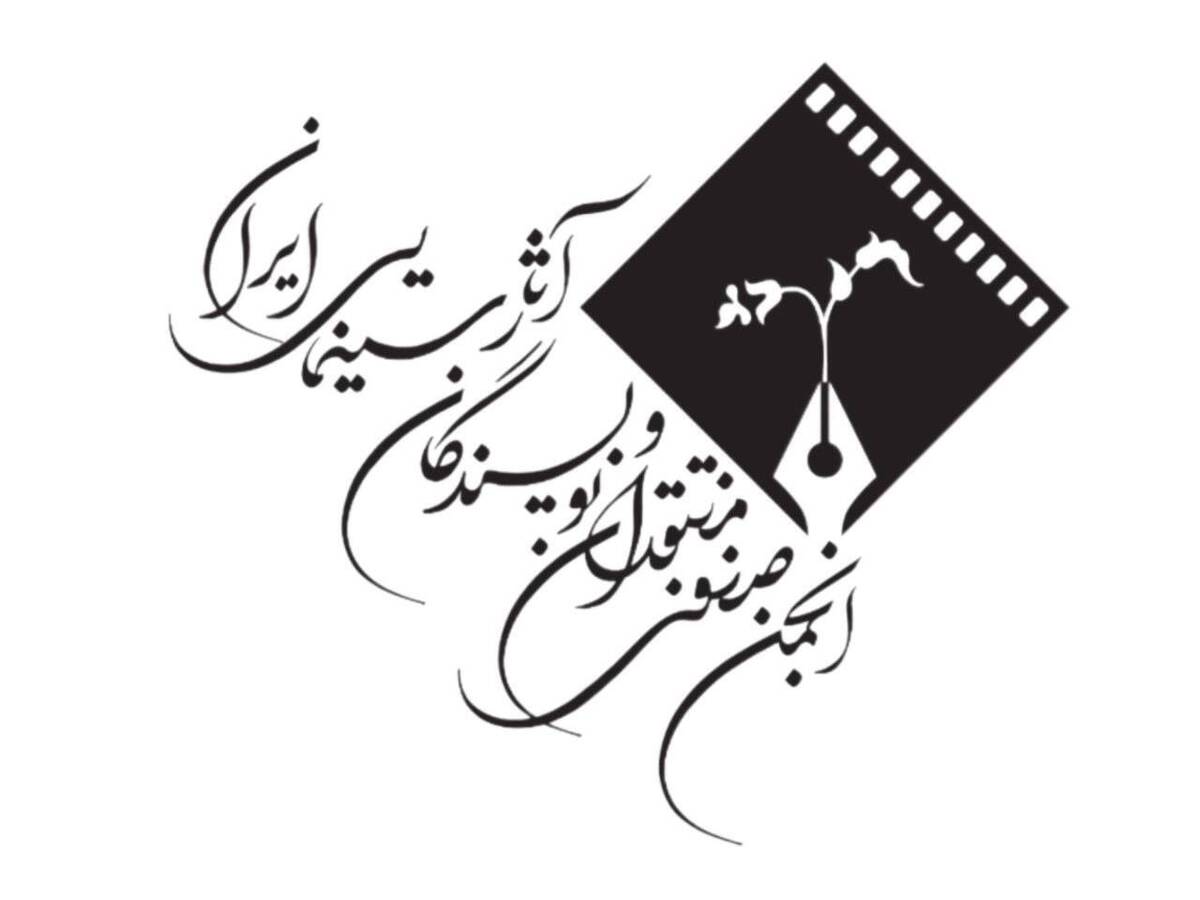 جشن بزرگ منتقدان به تعویق افتاد امروز زمان همدلی با دلهای داغدار و جانهای استوار است
