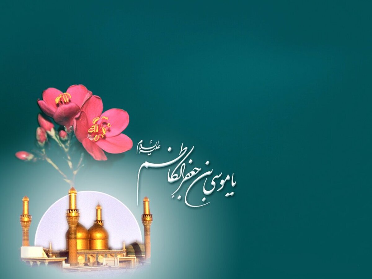 طلوع لبخند موسی بن جعفر (ع) از گهواره تا امامت