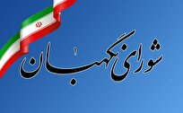 بیانیه شورای نگهبان در پی شهادت سرداران مجاهد اطلاعاتی
