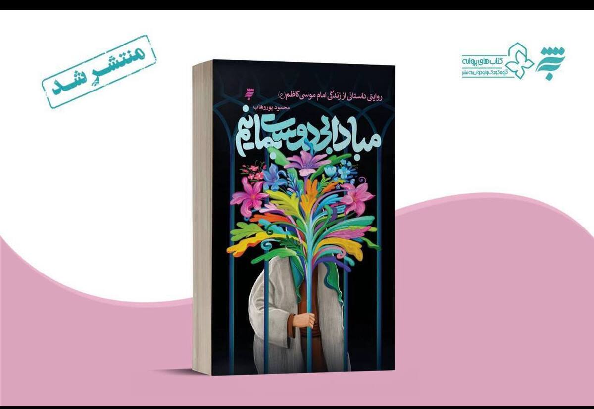 روایتهای داستانی از زندگی امام موسی کاظم(ع) در کتاب «مبادا بی دوست بمانیم»