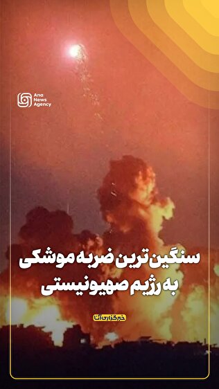 سنگینترین ضربه موشکی ایران به رژیم صهیونیستی