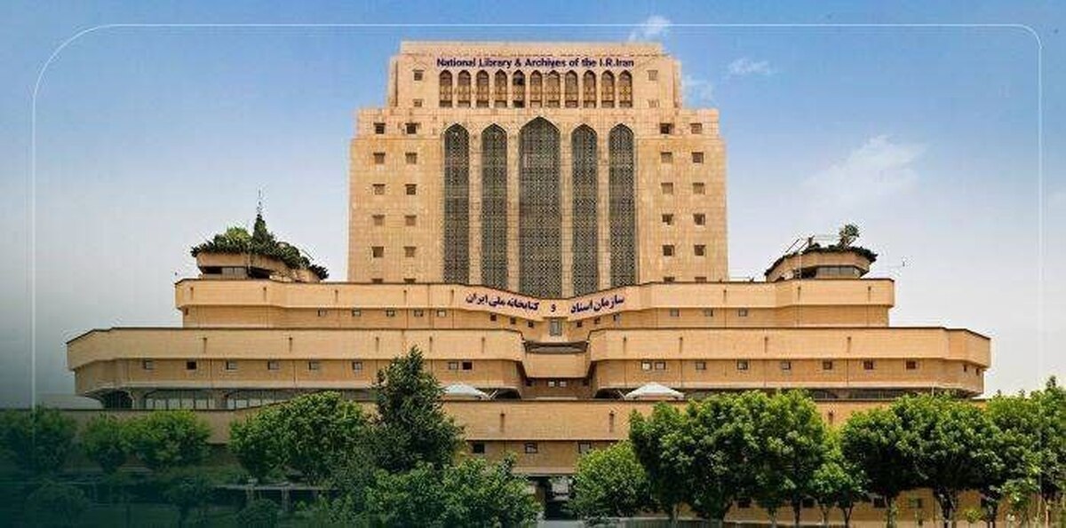 نامه رسمی ایران به فدراسیون جهانی کتابداری (IFLA) درباره حمله به کتابخانه وزارت امور خارجه