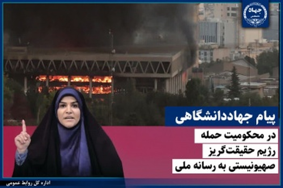جهاددانشگاهی: حمله به رسانه ملی، صدای حقیقت را خاموش نمیکند روایت آگاهی ادامه دارد