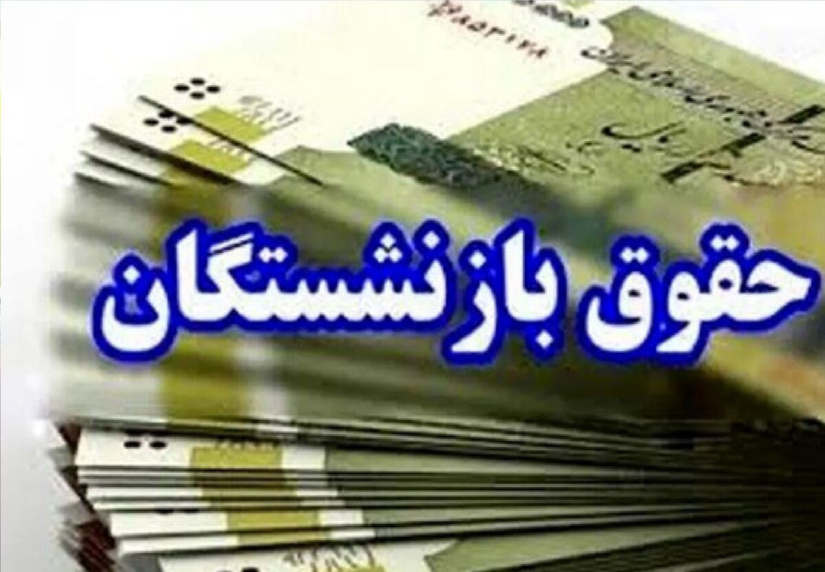روند واریز حقوق بازنشستگان آغاز شد