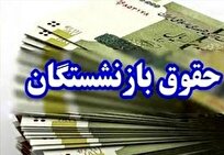 روند واریز حقوق بازنشستگان آغاز شد