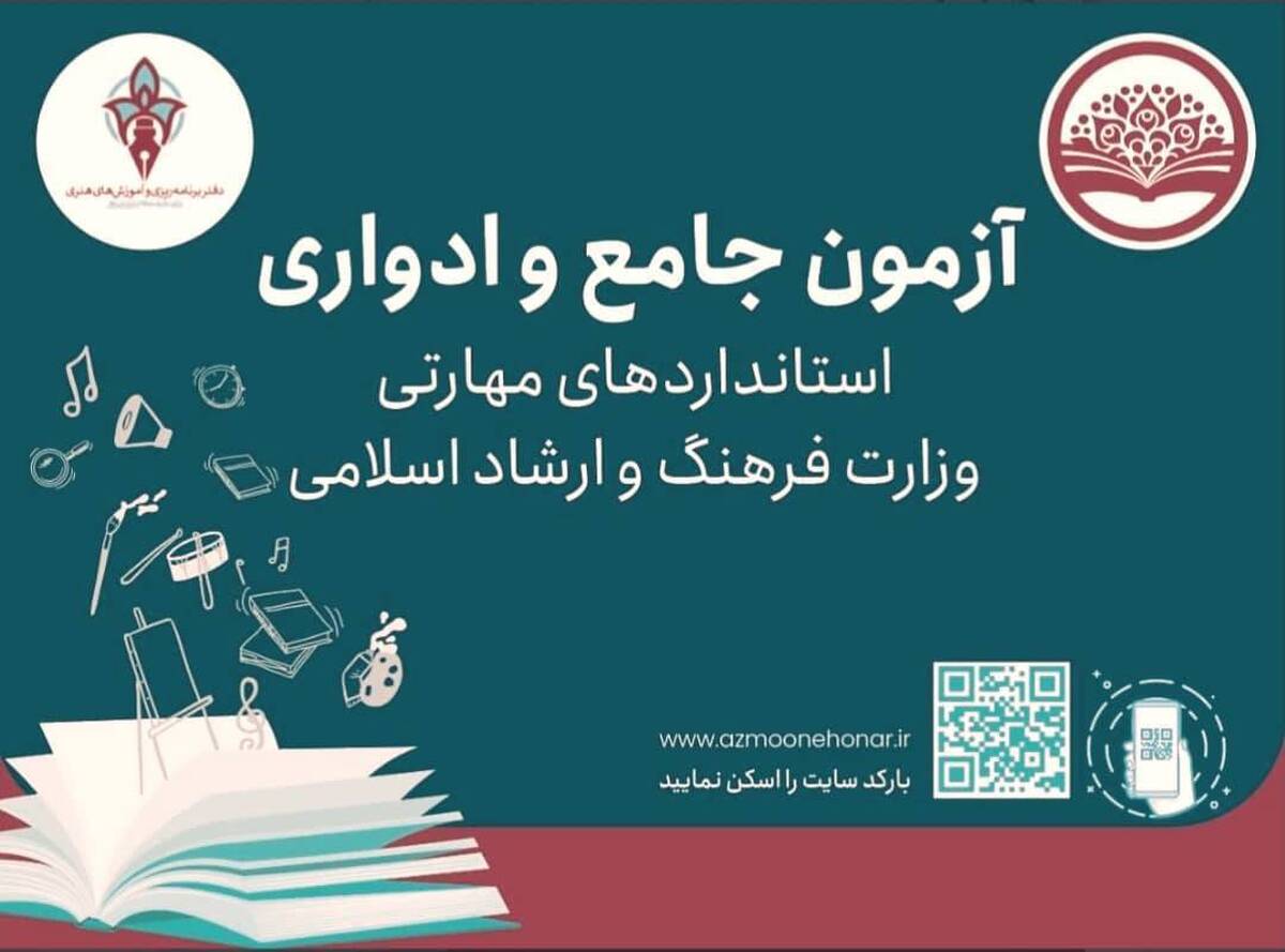 اعلام جزئیات و نحوه شرکت در آزمون مهارتی جامع و ادواری فرهنگ و هنر