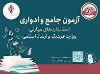 اعلام جزئیات و نحوه شرکت در آزمون مهارتی جامع و ادواری فرهنگ و هنر