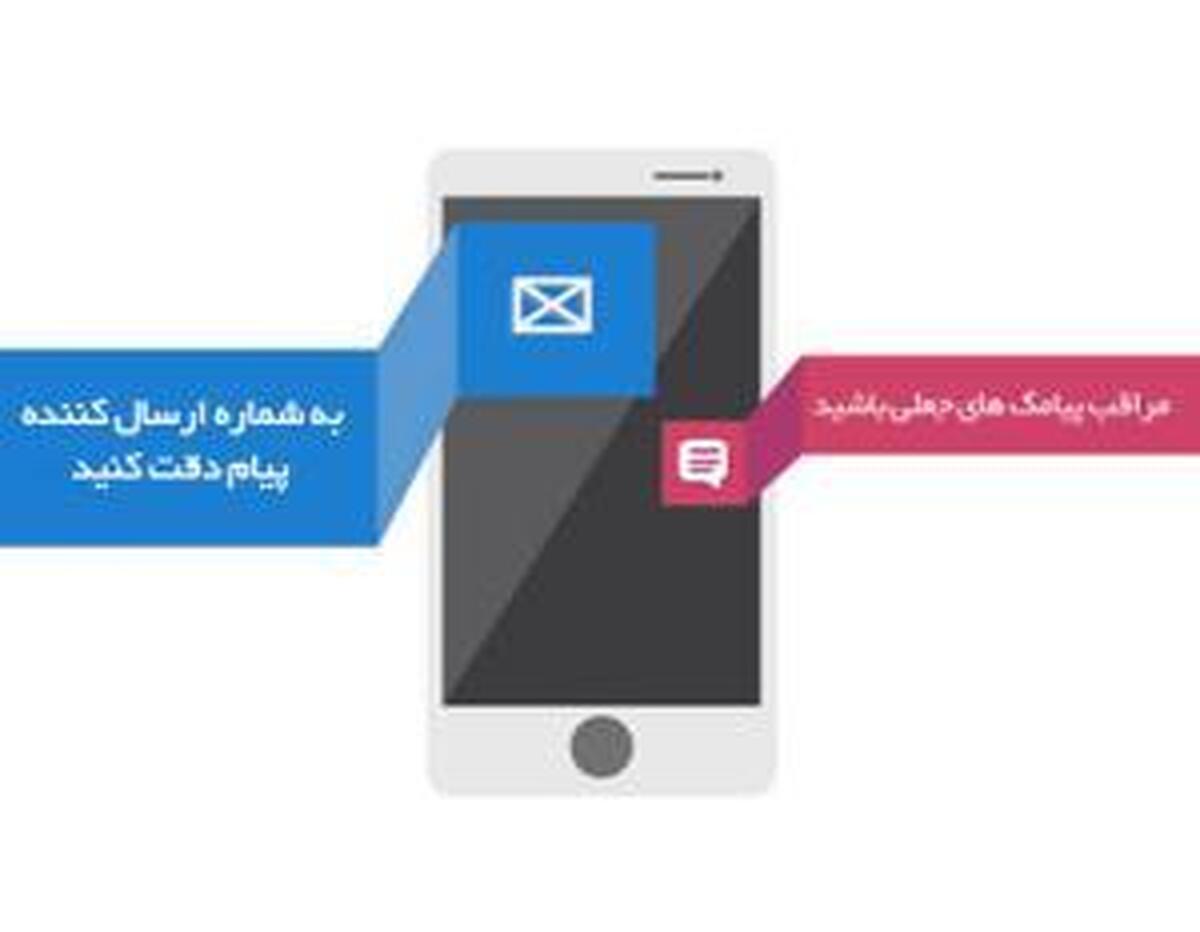 این پیامک‌ها را هرگز باز نکنید