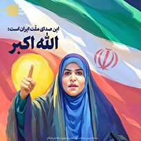 استوار و بلند است همچنان ایران