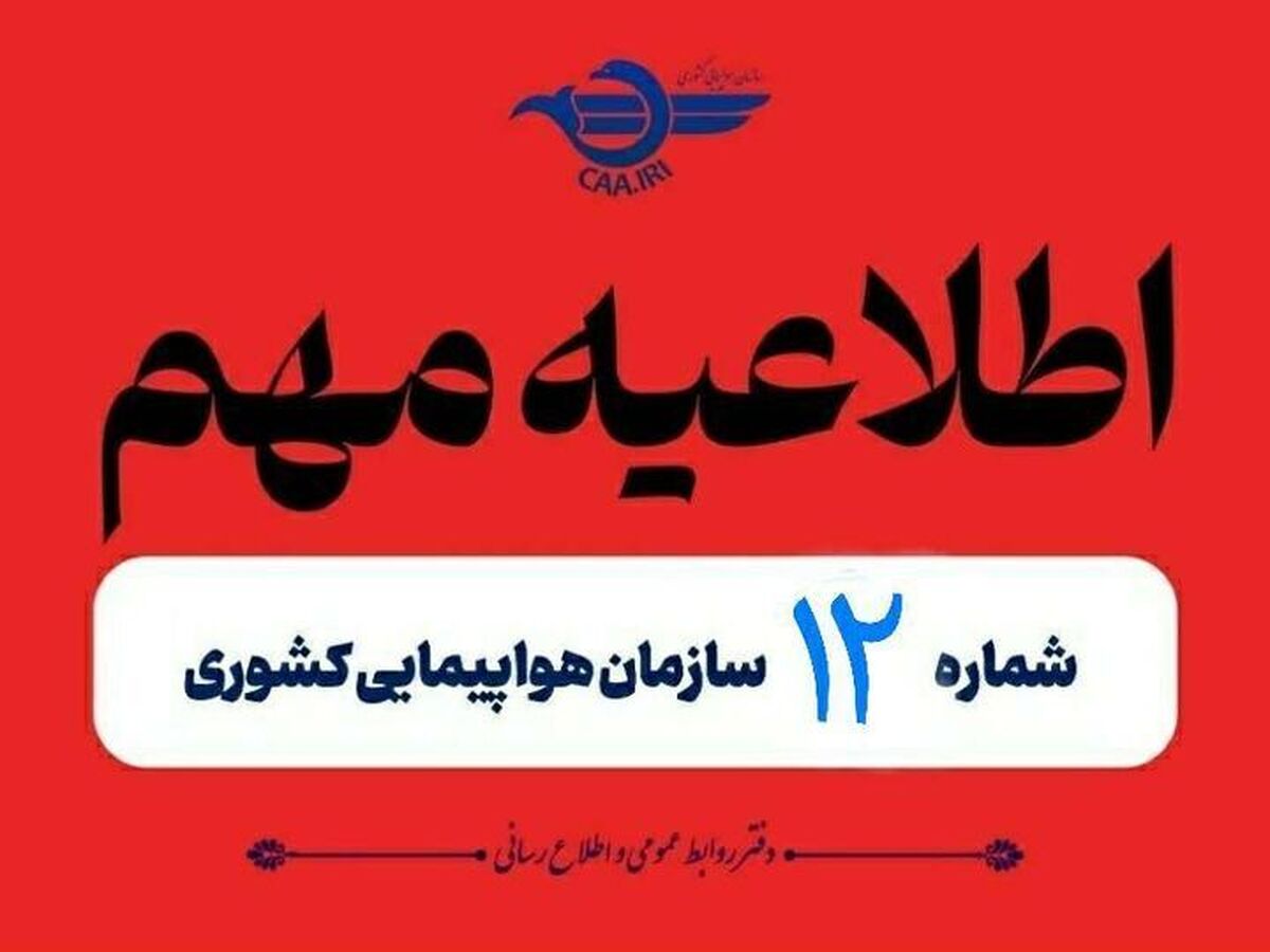 تمدید مجدد لغو پروازهای داخلی و خارجی تا ۲ بامداد جمعه
