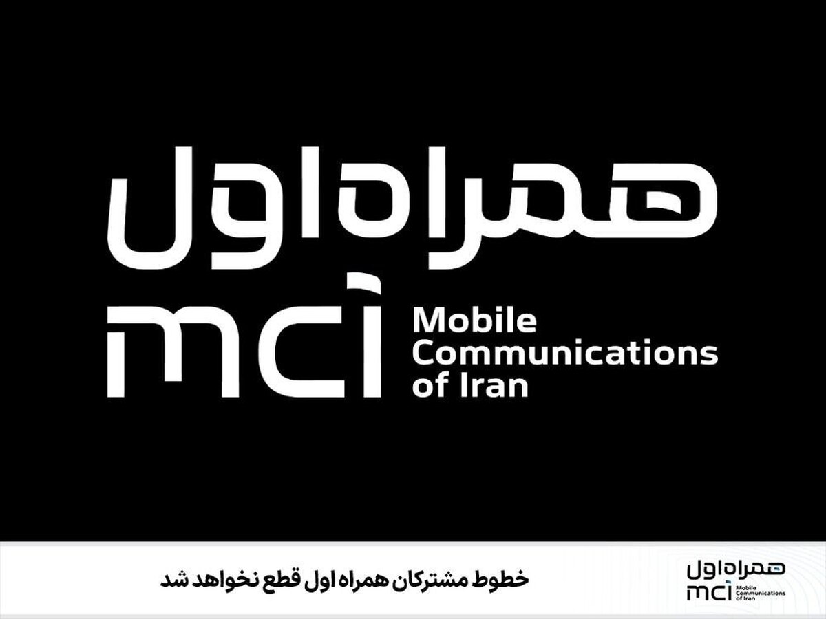 خطوط مشترکین همراه اول قطع نخواهد شد