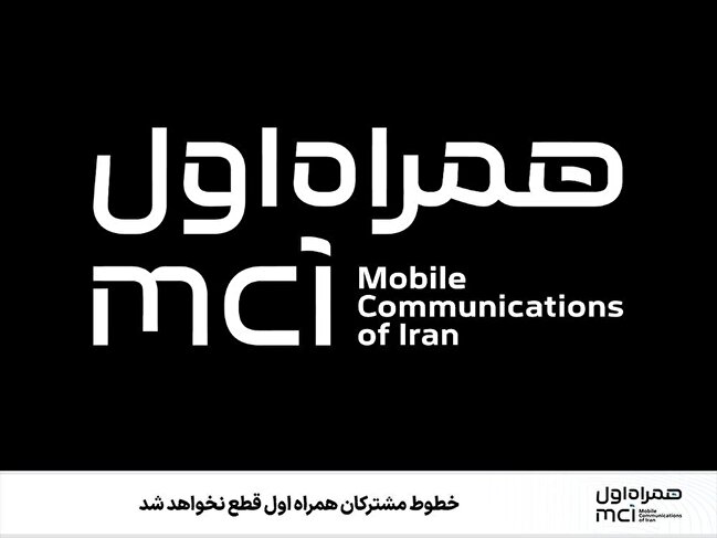 خطوط مشترکین همراه اول قطع نخواهد شد