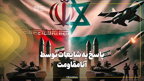 پاسخ به شایعات توسط آنامقاومت