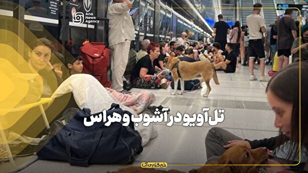 تل‌آویو در آشوب و هراس
