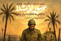 عبور از شط؛ روایتی متفاوت از ایستادگی
