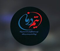 «تیم درمان» از قلب اورژانس به قاب تلویزیون میآید