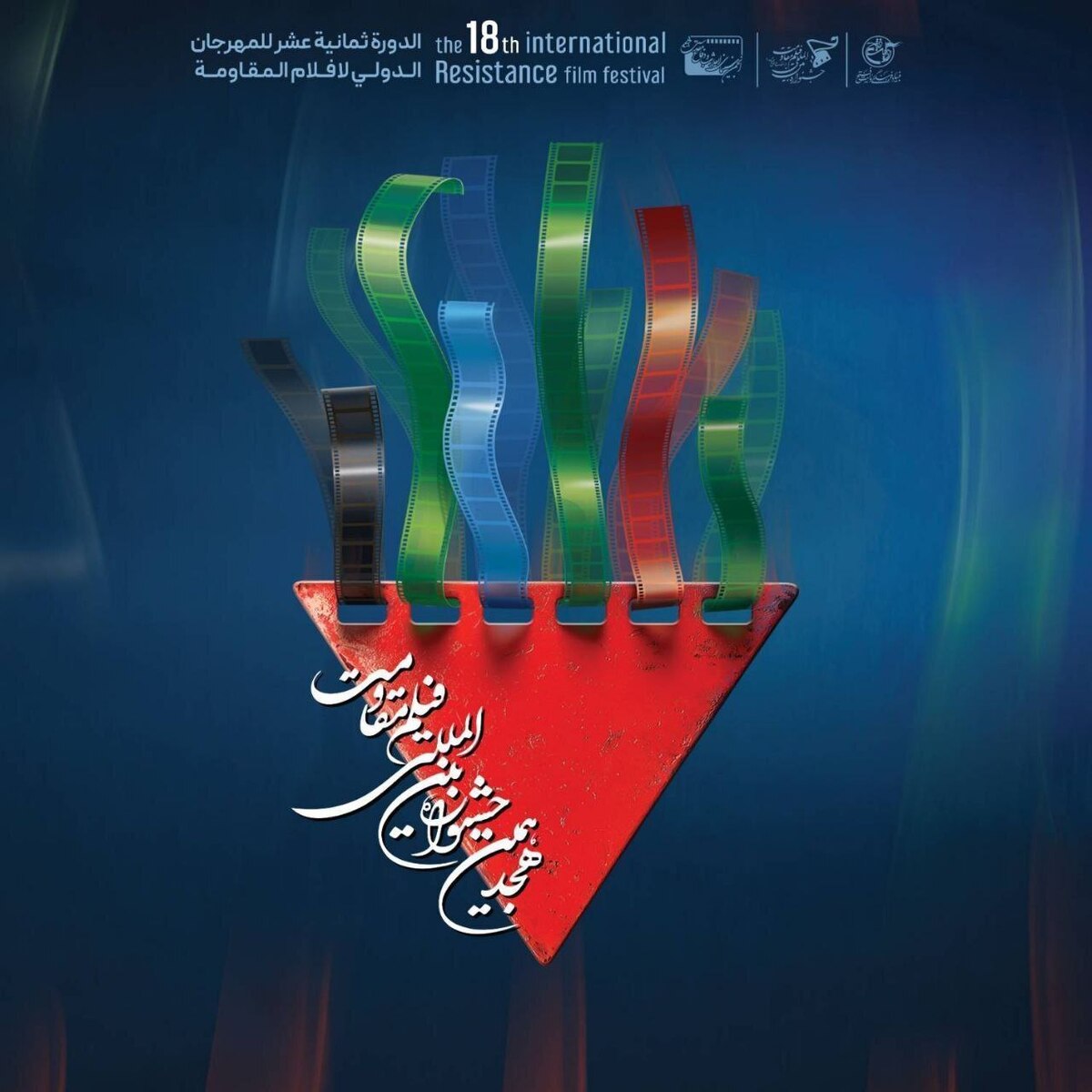 اعلام نامزدهای نهایی جشنواره بین‌المللی فیلم مقاومت
