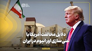 دلایل مخالفت آمریکا با غنیسازی اورانیوم در ایران