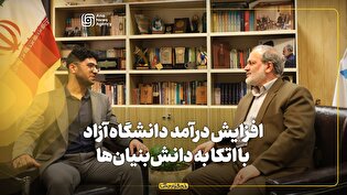 افزایش درآمدهای غیرشهریهای دانشگاه آزاد اسلامی با اتکا به دانشبنیانها