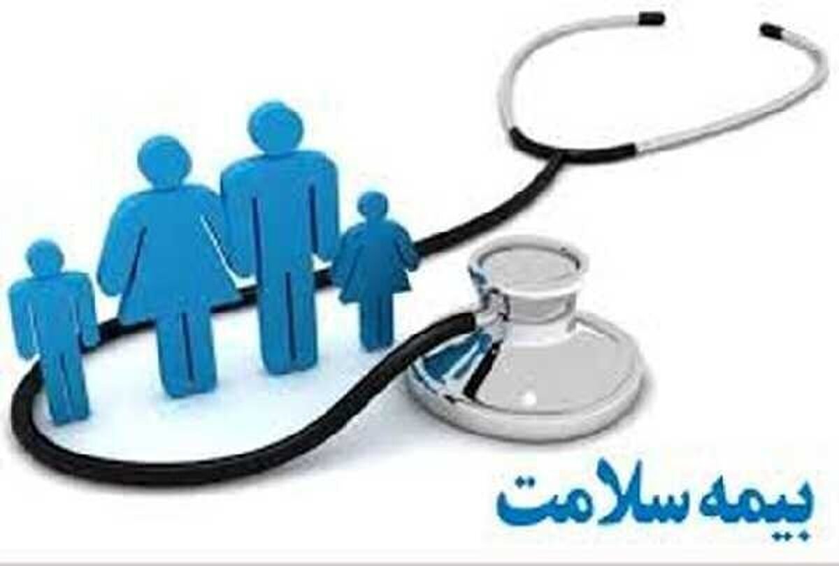 تمامی خدمات بیمه سلامت به طور کامل برقرار است