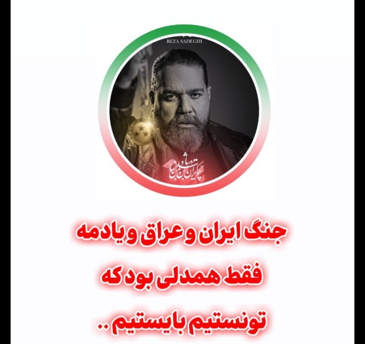 رضا صادقی: همدلی عامل ایستادگی ماست
