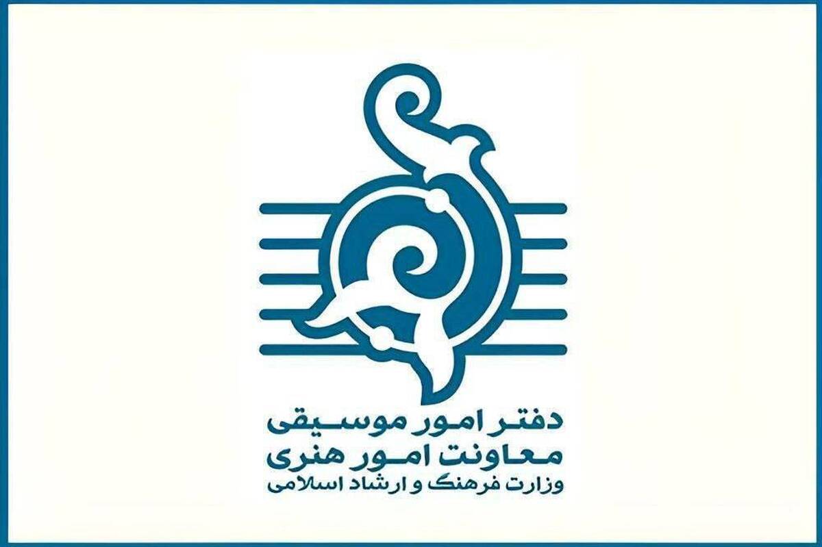 اطلاعیه مهم دفتر موسیقی وزارت فرهنگ و ارشاد اسلامی منتشر شد