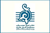 اطلاعیه مهم دفتر موسیقی وزارت فرهنگ و ارشاد اسلامی منتشر شد
