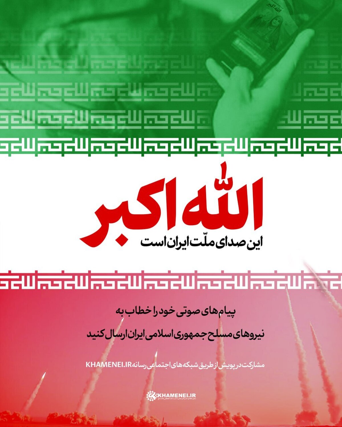 آغاز پویش «صدای ملت ایران»  برای نیروهای مسلح پیام بفرستید