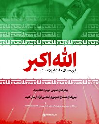 آغاز پویش «صدای ملت ایران»/ برای نیروهای مسلح پیام بفرستید