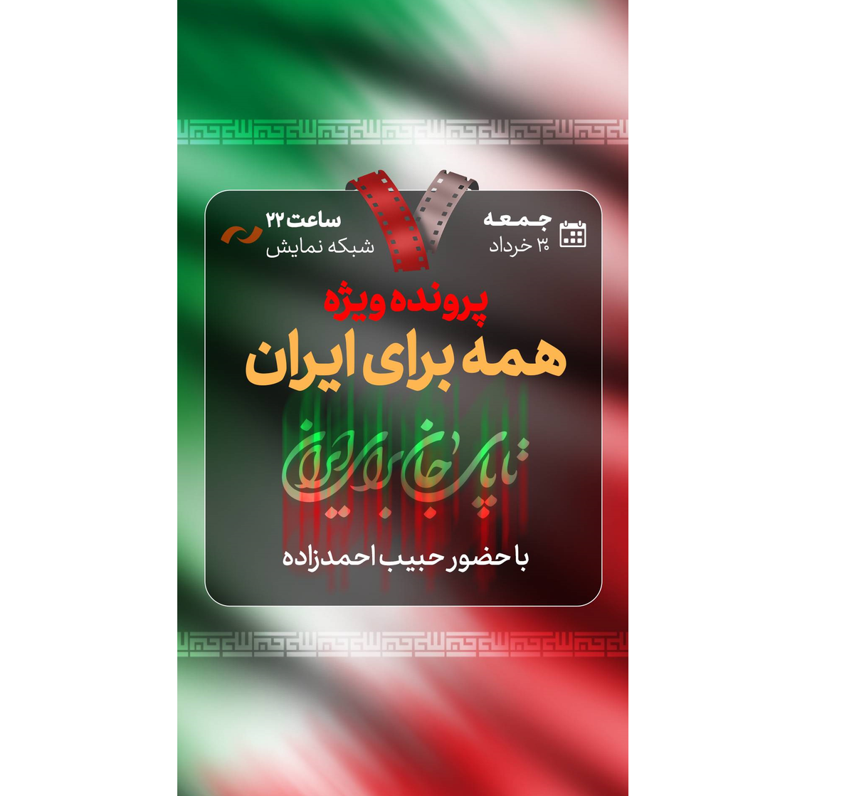حبیب احمدزاده در «هفت» از «همه برای ایران» میگوید