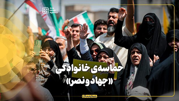 حماسه‌ی خانوادگی «جهاد و نصر»