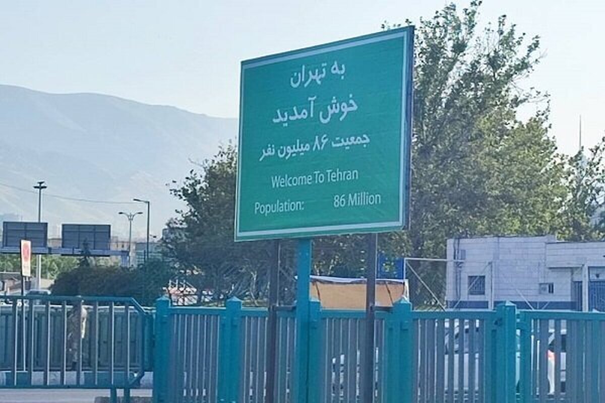 نصب تابلوهای خوشآمدگویی ویژه ورود به شهر تهران
