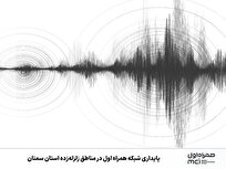 پایداری شبکه همراه اول در مناطق زلزلهزده استان سمنان