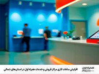 افزایش ساعات کاری مراکز فروش و خدمات همراه اول در استانهای شمالی
