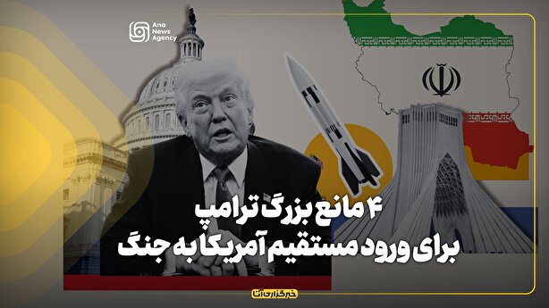 ۴ مانع بزرگ ترامپ برای ورود مستقیم آمریکا به جنگ