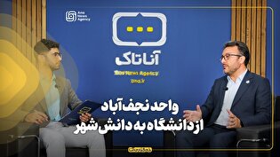 دانشگاه آزاد اسلامی نجفآباد: از دانشگاه به دانششهر