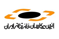 اولین جلسه هیئت مدیره جدید «انجمن عکاسان خانه تئاتر» برگزار شد
