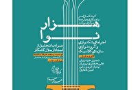 «هزارنوا» با صدای سازهای زهی آغاز بهکار میکند/ بزرگداشت ارسلان کامکار در نخستین برنامه