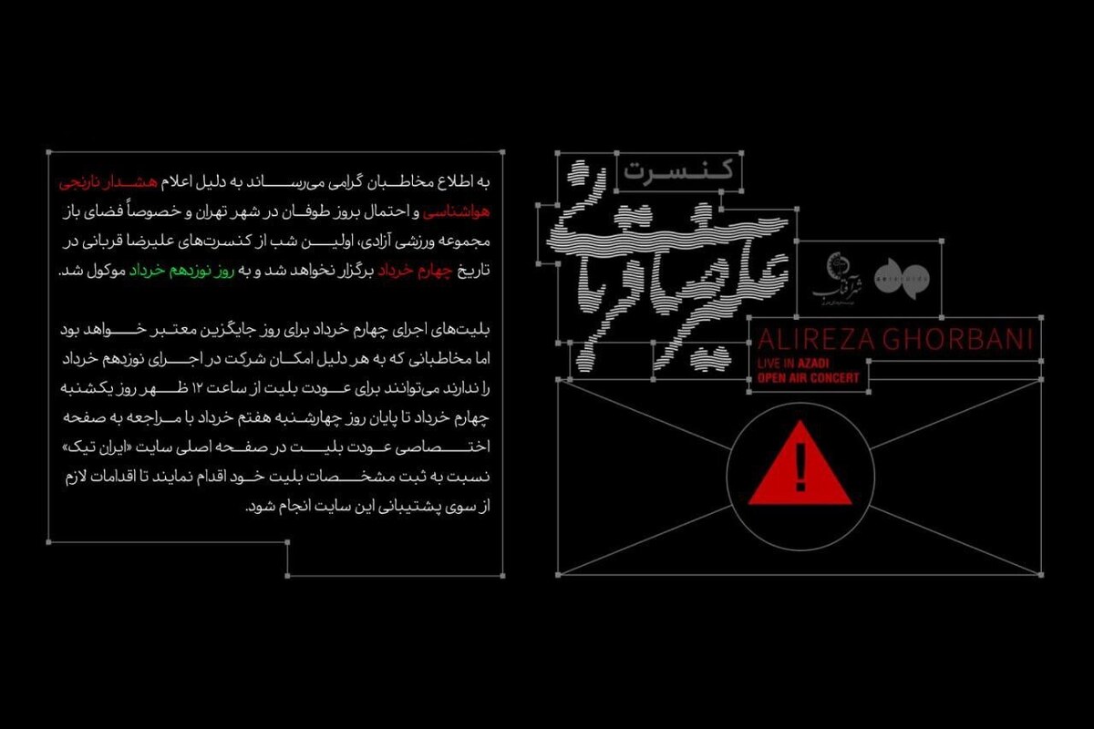 هشدار نارنجی هوا، کنسرت علیرضا قربانی را به تعویق انداخت