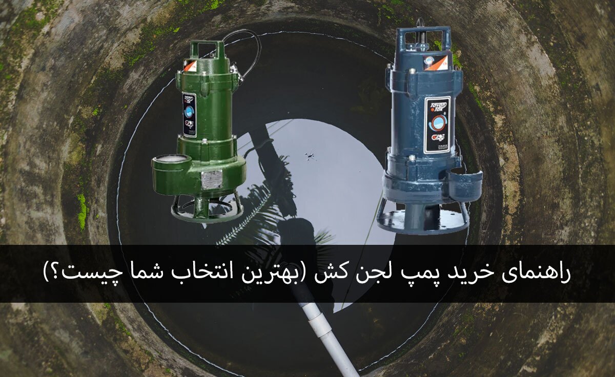 راهنمای خرید پمپ لجن کش (بهترین انتخاب شما چیست؟)