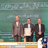 بانک سپه به عنوان دستگاه برتر بهرهور معرفی شد