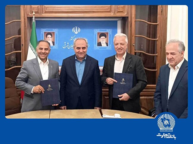 بانک تجارت با امضای تفاهمنامههای راهبردی، محرک توسعه آذربایجان شرقی شد