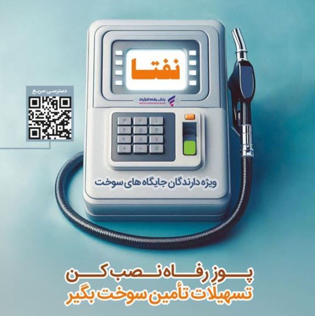 ارائه خدمات ویژه به دارندگان جایگاه‌های سوخت از سوی بانک رفاه کارگران تداوم دارد