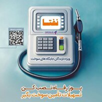 ارائه خدمات ویژه به دارندگان جایگاههای سوخت از سوی بانک رفاه کارگران تداوم دارد