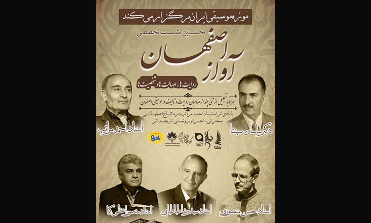 نخستین نشست تخصصی آواز اصفهان برگزار میشود