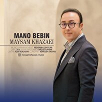 «منو ببین» با صدای میثم خزائی منتشر شد