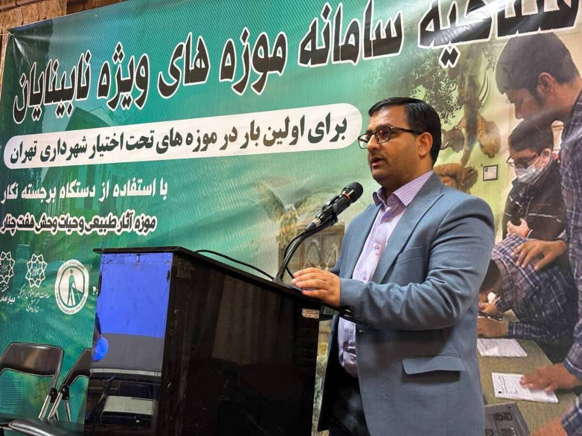 افتتاح اولین سامانه هوشمند سازی موزه‌ها ویژه نابینایان