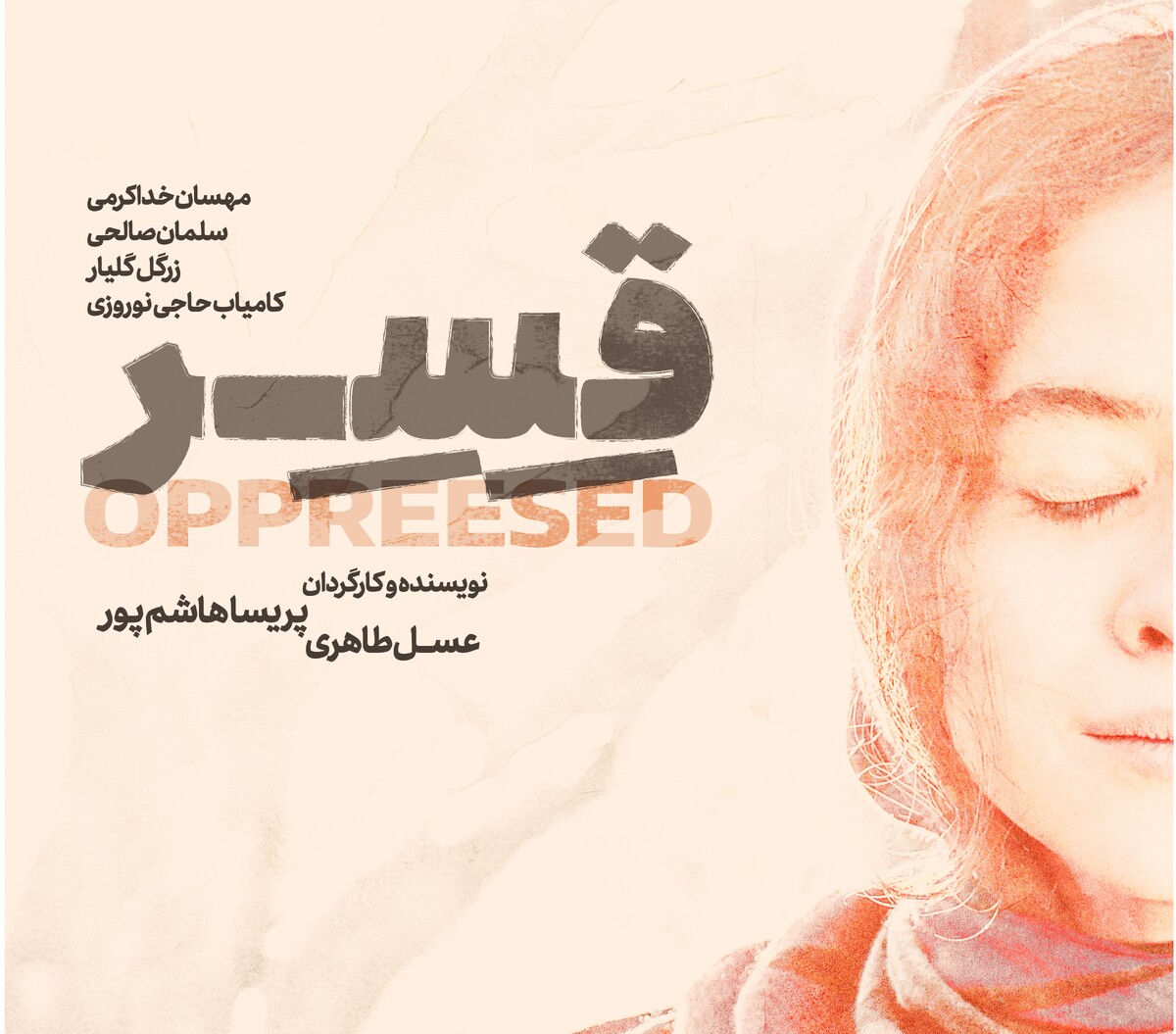 انتشار پوستر فیلم «قسر» در آستانه پخش بینالمللی