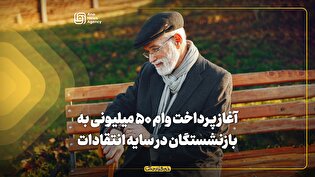 آغاز پرداخت وام ۵۰ میلیونی به بازنشستگان در سایه انتقادات
